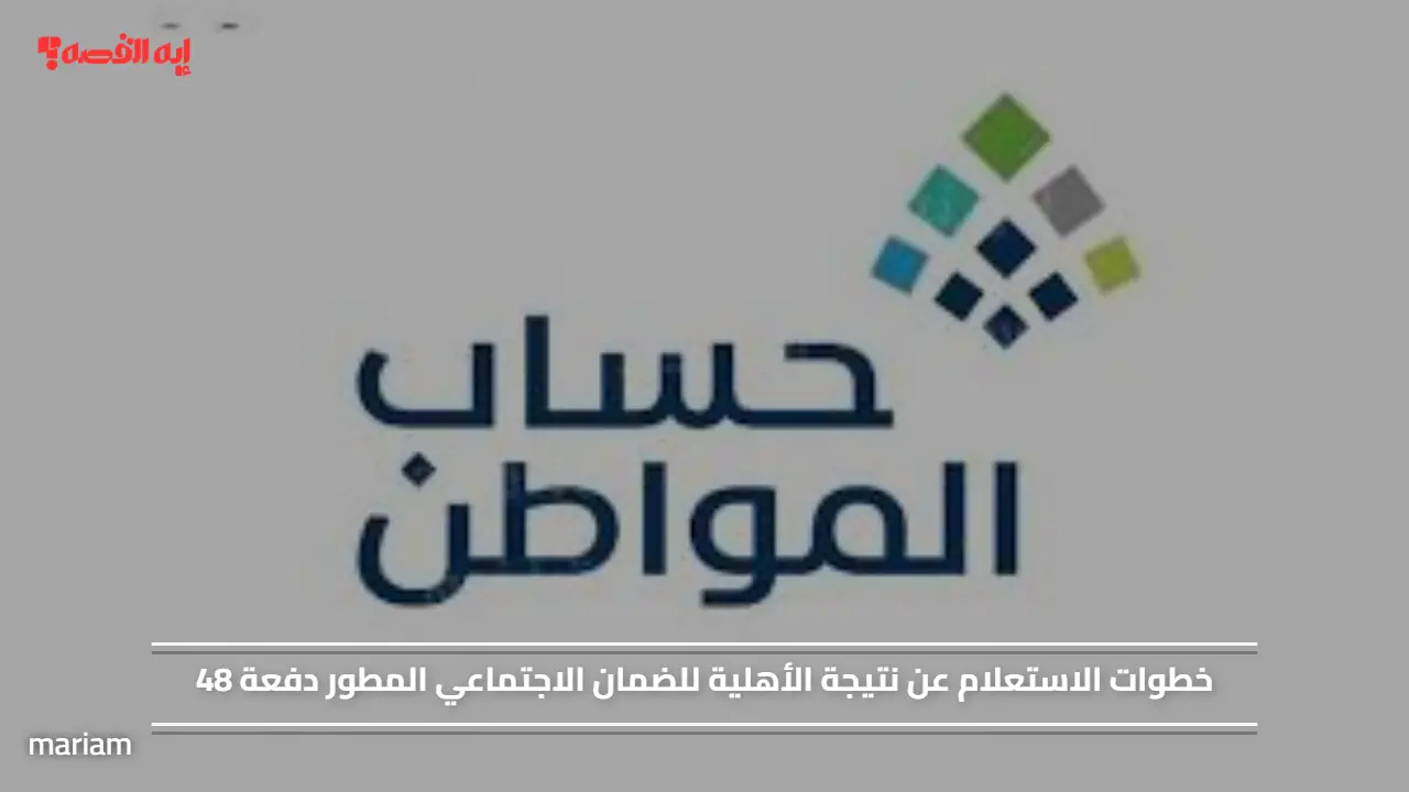 خطوات الاستعلام عن نتيجة الأهلية للضمان الاجتماعي المطور دفعة 48